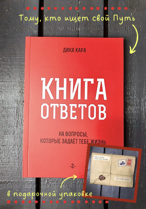 Книга ответов-2  (мягкий переплет)