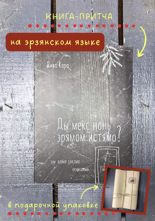 И почему у меня жизнь такая? (книга на эрзянском языке)