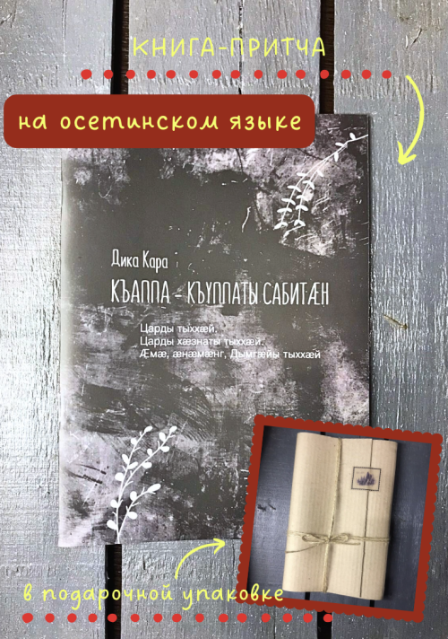 Детям одуванчиков (книга на осетинском языке)