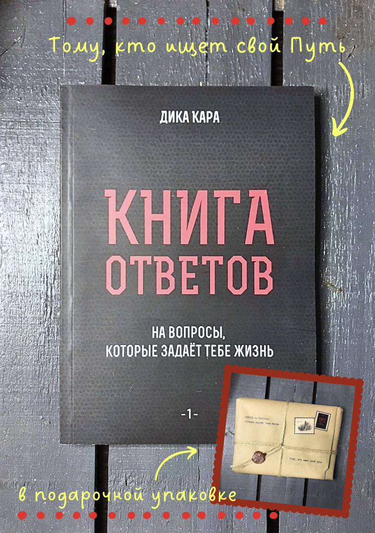 Книга ответов-1 (мягкая)