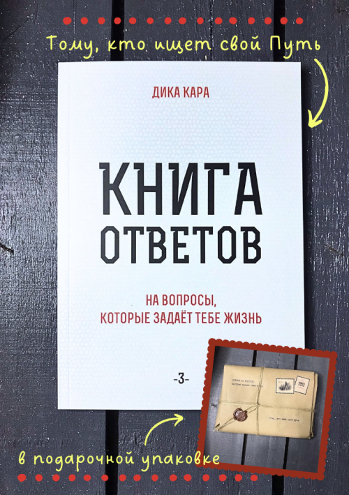 Книга ответов-3 (мягкий переплет)
