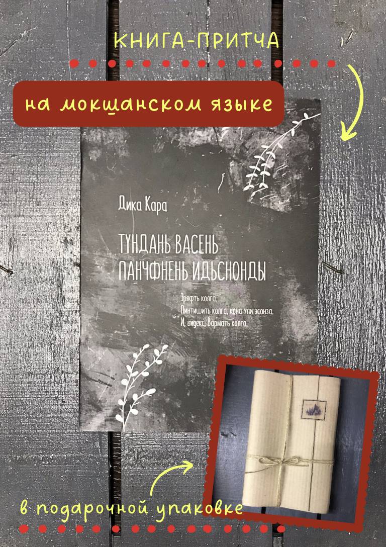 Детям одуванчиков (перевод на мокшанском языке)