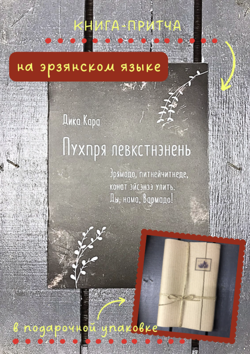 Детям одуванчиков (книга на эрзянском языке)