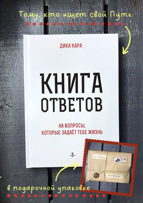 Книга ответов-3 (твердый переплет)