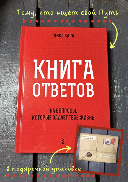 Книга ответов-2 (твердый переплет)