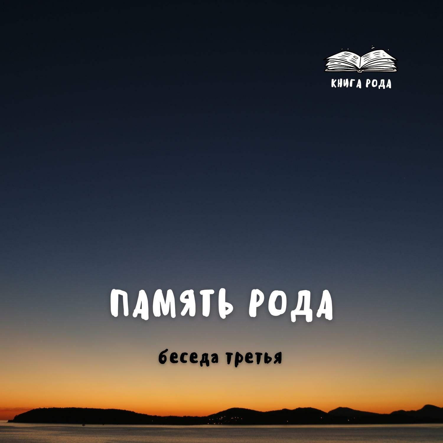 ПАМЯТЬ РОДА ПАМЯТЬ РОДА